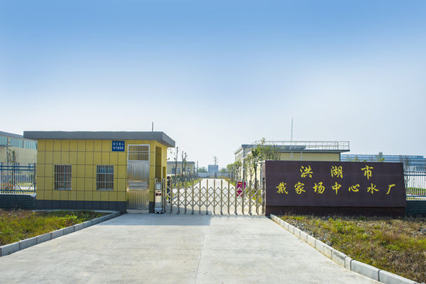 戴家場(chǎng)中心水廠(chǎng)_副本.jpg