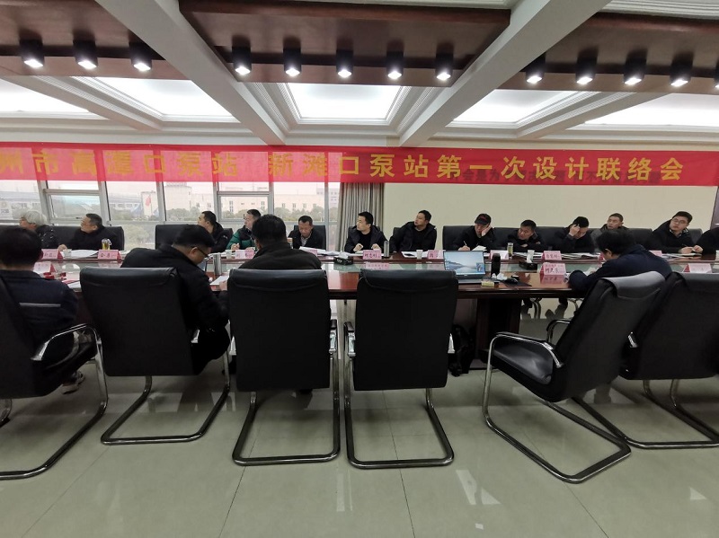 荊州市新灘口高潭口泵站更新改造工程 主水泵第一次設計聯(lián)絡(luò )會(huì )02.jpg