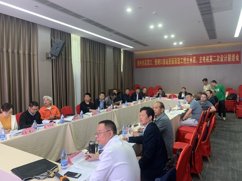 荊州市新灘口高潭口泵站更新改造工程水泵及電機第二次設計聯(lián)絡(luò )會(huì ).jpg